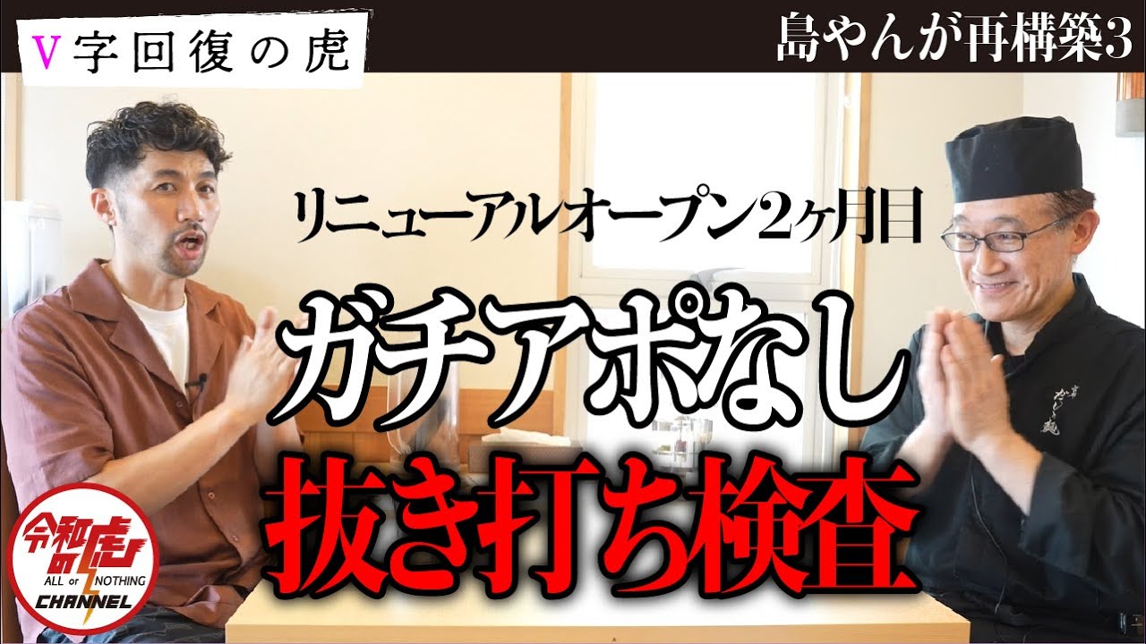「京都だしと麺」アポなし抜き打ち検査…島やんから合格はもらえるのか【V字回復の虎 第5話［山田 俊男］】