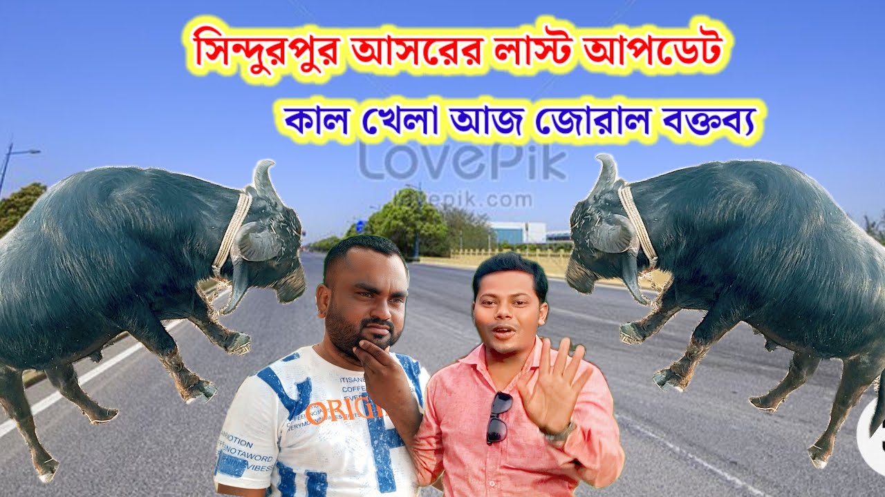 সিন্দুরপুর আসরের লাস্ট আপডেট,কাল খেলা আজ জোরাল বক্তব্য।