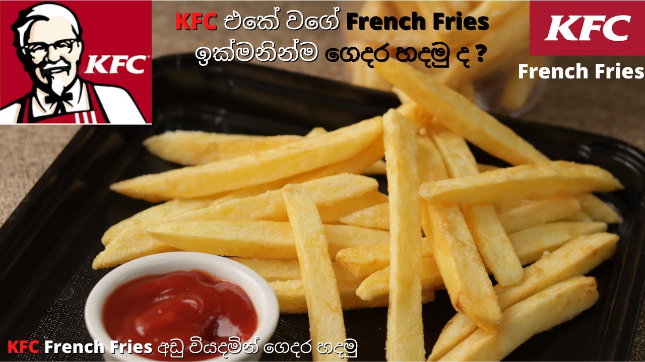 KFC ෆ්‍රෙන්ච් ෆ්රිඑස්  │ KFC French Fries│ KFC  │KFC Style French Fries │Potato Recipe│KFC Recipe