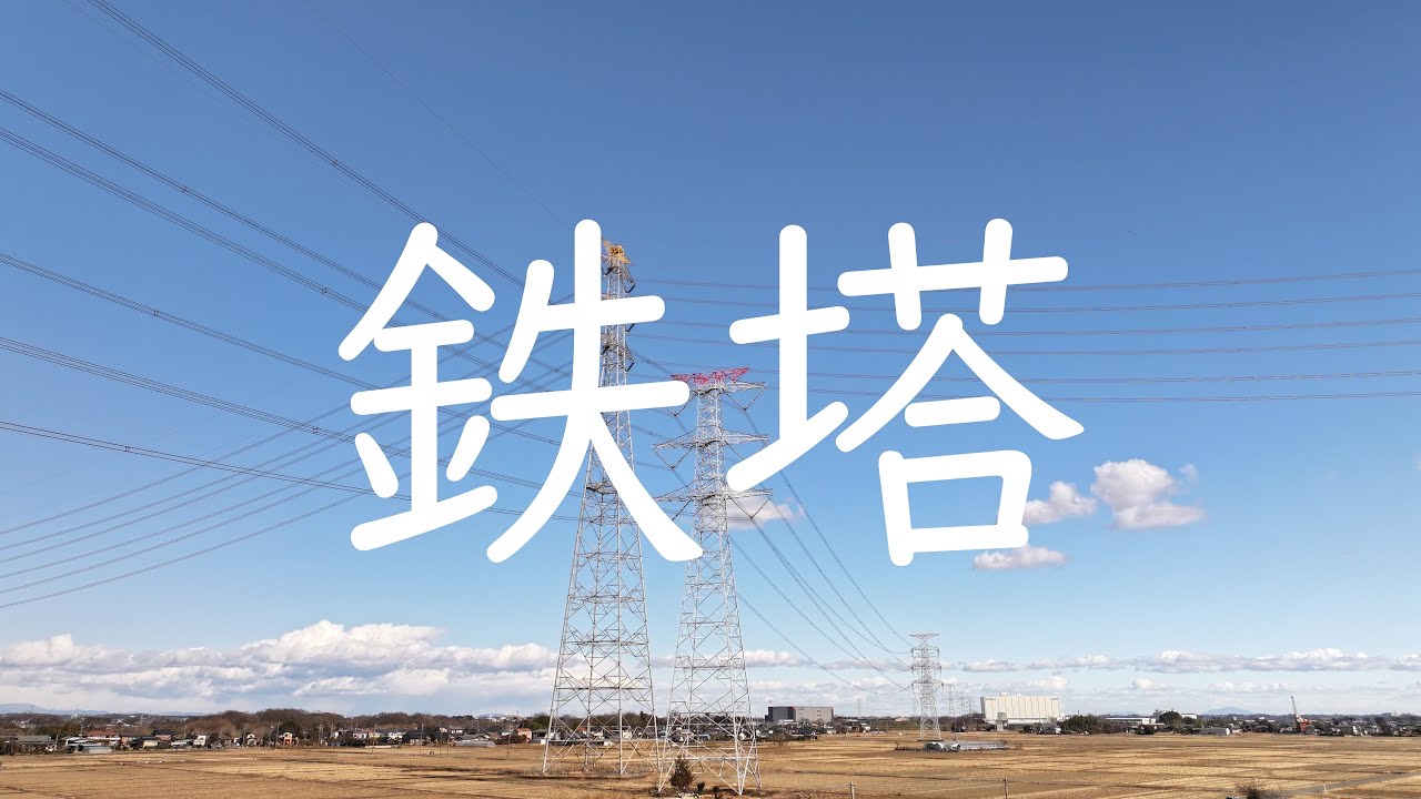 鉄塔　みんなのうた 南壽あさ子　２０２５年