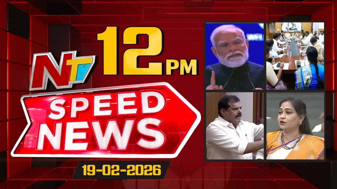 Speed News | 12 PM News Headlines | 19-02-2026 | NTV Telugu