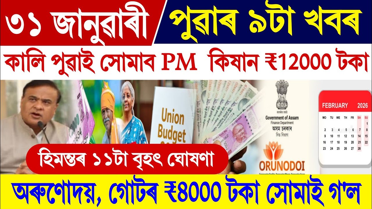 Assamese News 31 January 2026 || PM Kisan 22nd Installment || Budget 2026 || Orunodoi News Assam
