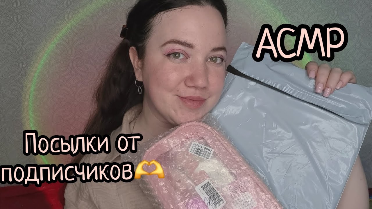 АСМР/Распаковка посылок от подписчиков 🫶❤️ САМЫЕ ЛУЧШИЕ✨