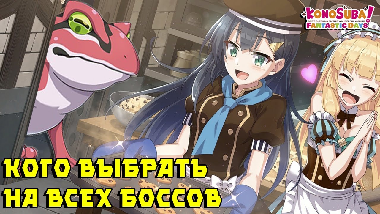 Всё об ивенте Святого Валентина и Боссах Арены в KonoSuba: Fantastic Days!