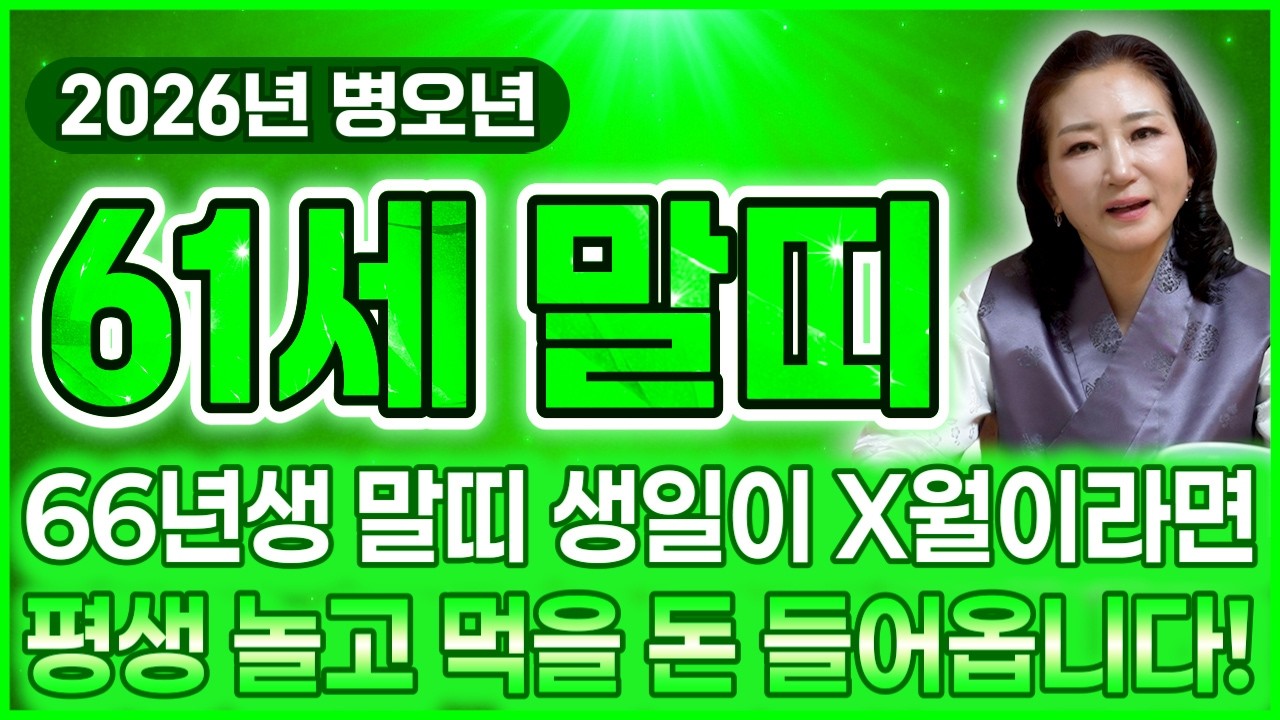 [2026년 병오년 61세 말띠운세] 1966년생 말띠 생일이 X월이라면 무당도 놀란 금전대운 들어옵니다! 2026년 61세 말띠에게 찾아오는 변화와 대운! 66년생 말띠 신년운세
