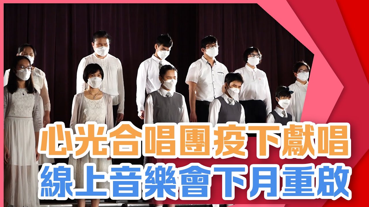 心光視障合唱團疫下獻唱 下月線上音樂會重啟圓夢