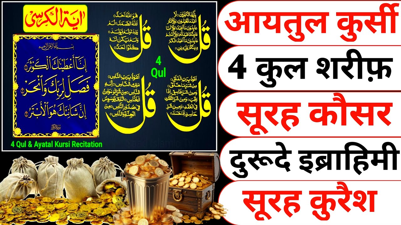 Beautiful Ayatul Kursi - Surah Four 4 Quls - Surah quraish- Ikhlas - Al-Falaq - Surah Kausar epi04
