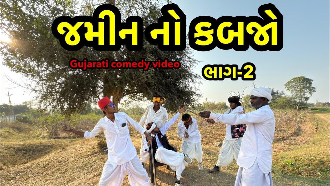 જમીન નો કબજો/ભાગ-2/ગુજરાતી કૉમેડી વિડિઓ MA VIHAT JOGNI OFFICIAL GUJRATI COMEDY 