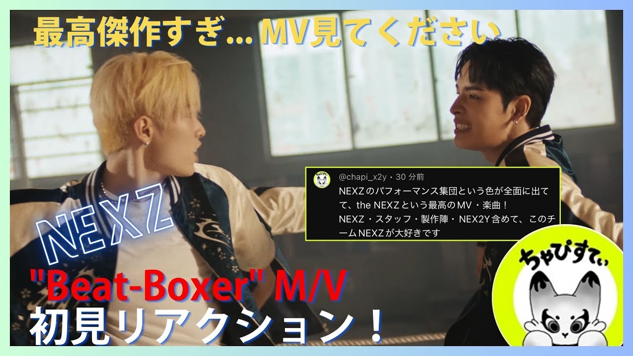 【NEXZ】楽曲も映像も大好きです。NEXZを表現した神曲 