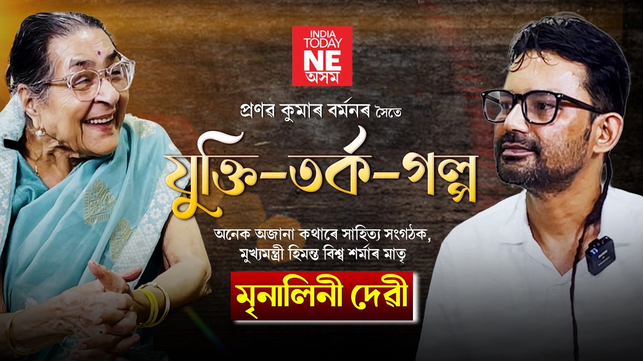 যুক্তি তৰ্ক গল্পত অনেক অজানা কথাৰে সাহিত্য সংগঠক,মুখ্যমন্ত্ৰী হিমন্ত বিশ্ব শৰ্মাৰ মাতৃ মৃনালিনী দেৱী