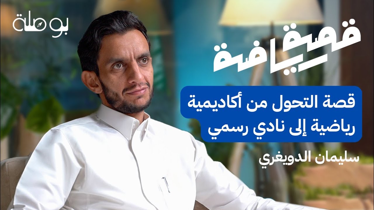 تحول الأكاديميات لأندية رياضية | بودكاست قصة رياضة