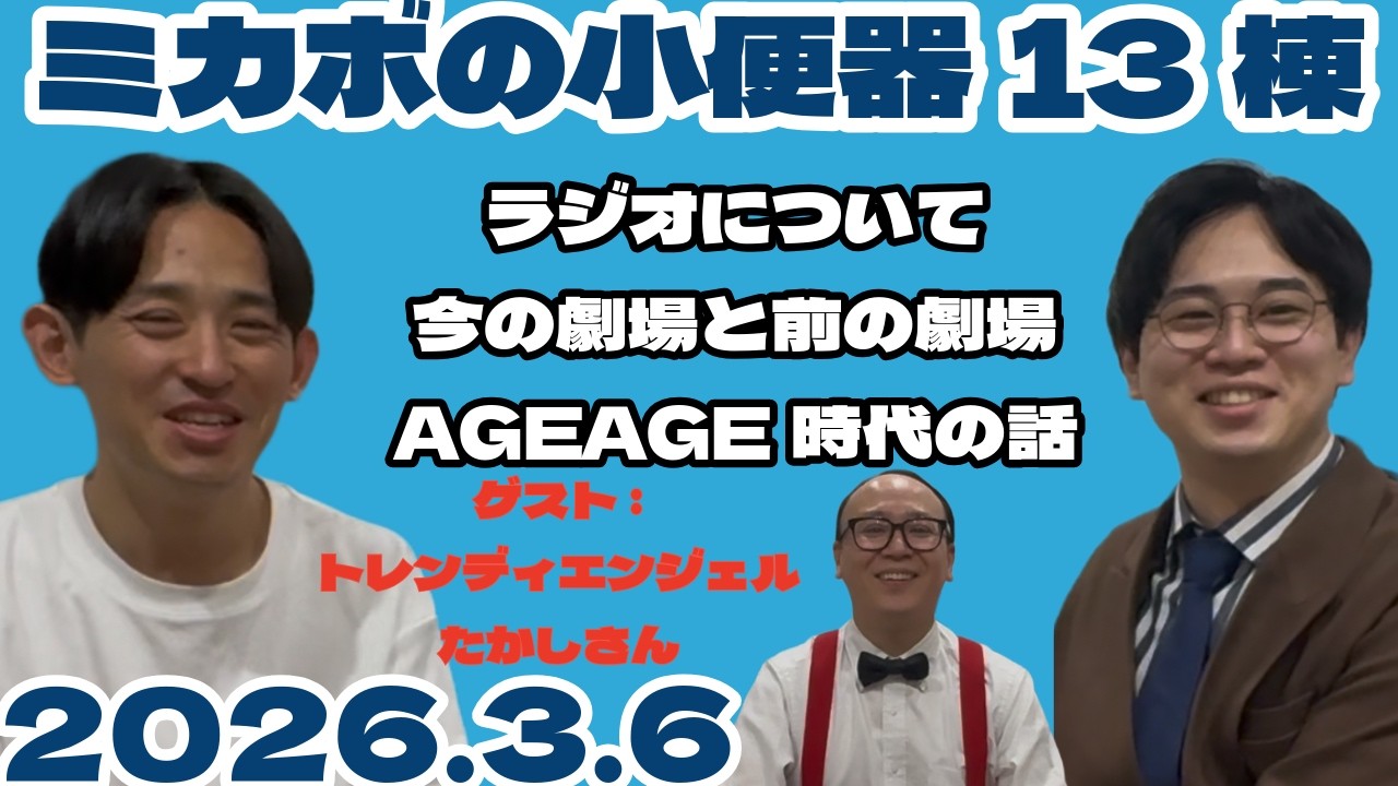 【ラジオ】ミカボの小便器13棟 2026.3.5【毎週木曜日更新】