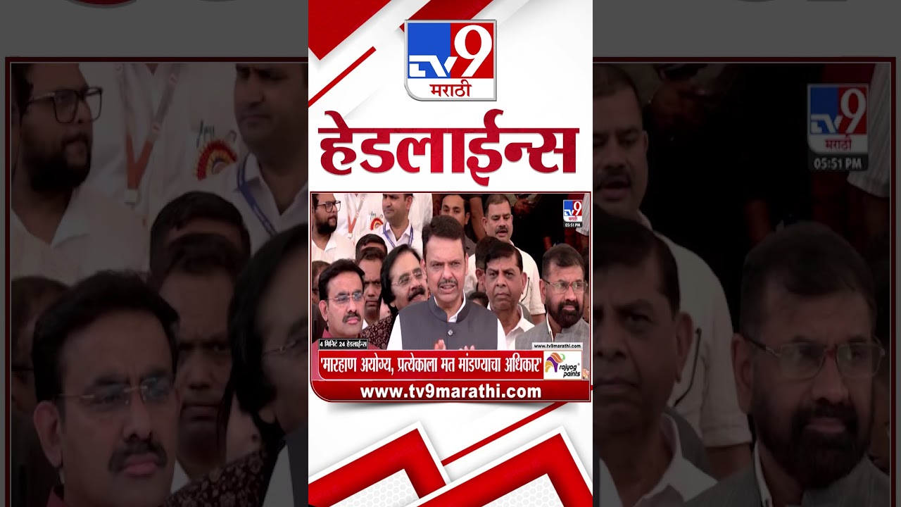 Tv9 Marathi News Top Headline Today | 3 September 2026 | 4 Minute 24 Headline Maharashtra