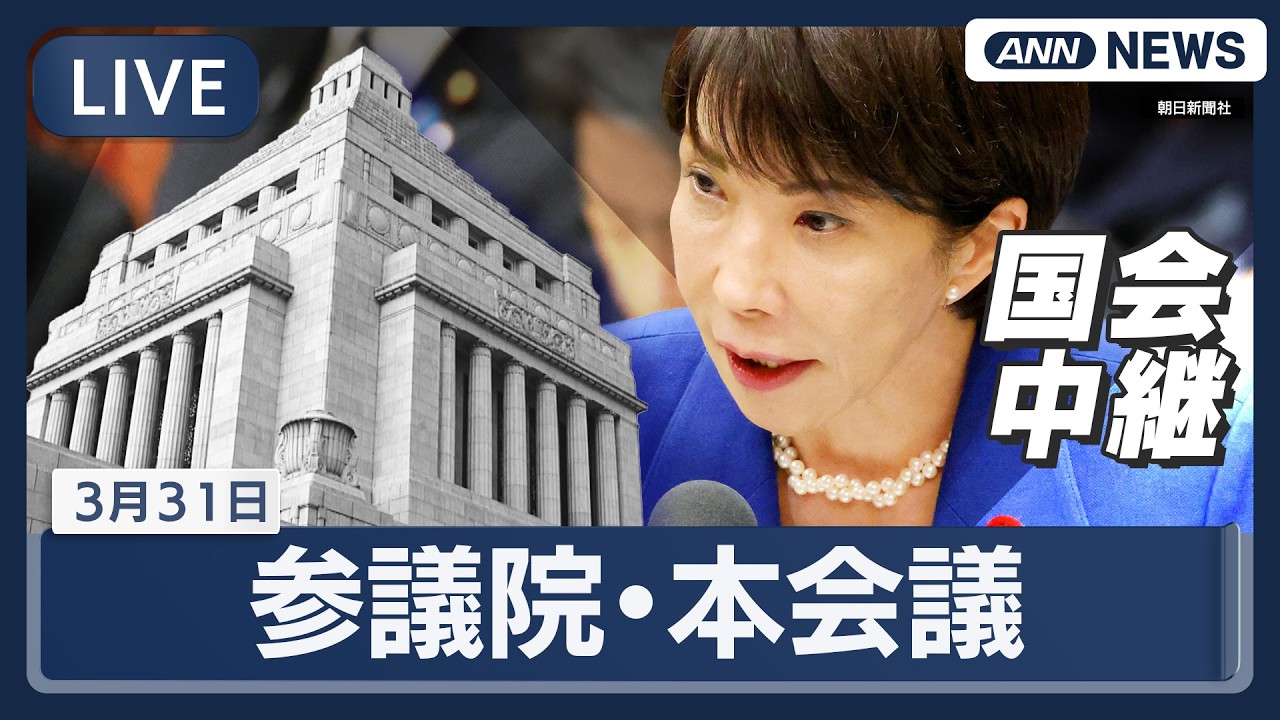 【国会中継ライブ】参議院・本会議【LIVE】(2026年3月31日) ANN/テレ朝