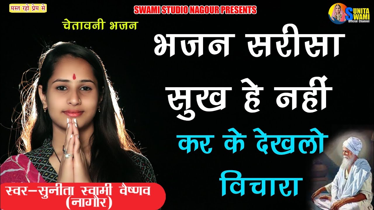 Sunita Swami || भजन सरीसा सुख है नहीं || Chetawani Bhajan || Bhajan Sarisa Sukh He Nahi Karke Dekhlo