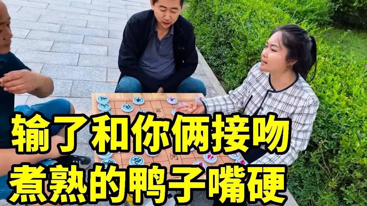 公园约战两位大哥！输了和你俩一起接吻！煮熟的鸭子嘴硬被我偷杀！【象棋八妹】