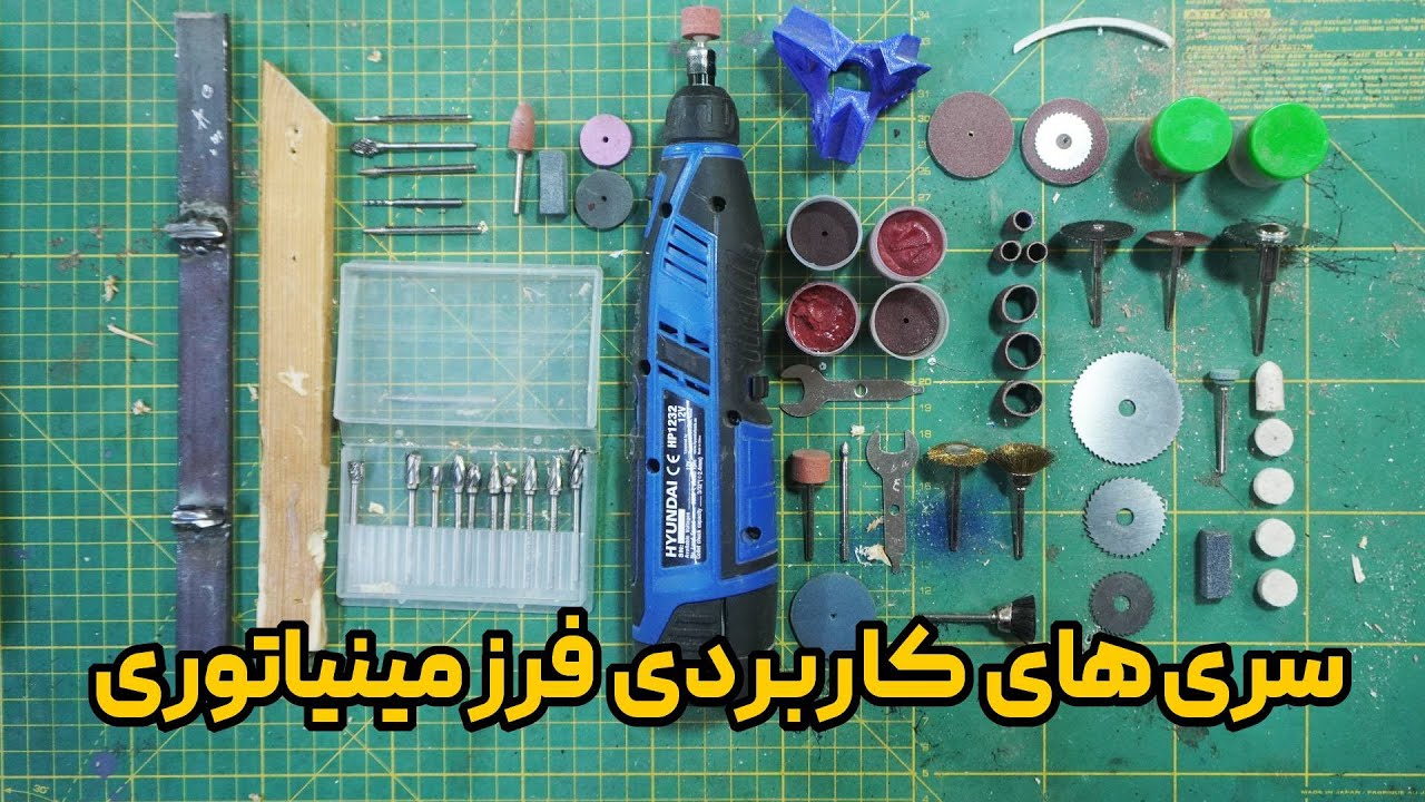 همه چیز درباره سری‌های فرز مینیاتوری