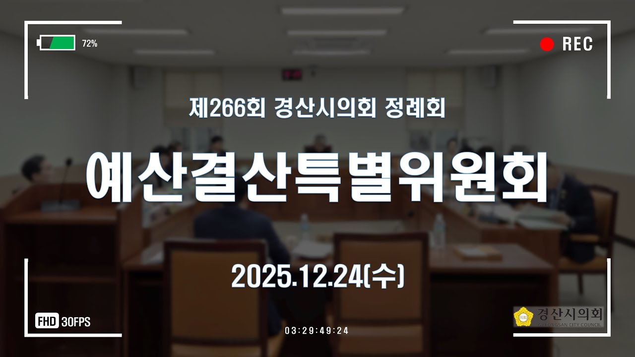 제266회 경산시의회 정례회 예산결산특별위원회 추가경정예산안 심사 (2025.12.24)
