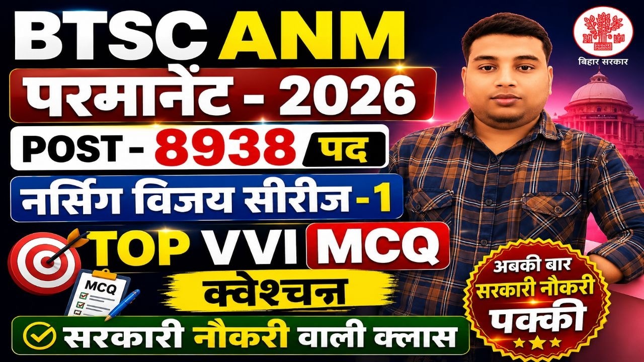 BTSC ANM 2026 🔥 8938 पदों पर बंपर भर्ती | Nursing Vijay Series #1 | Top VVI MCQ