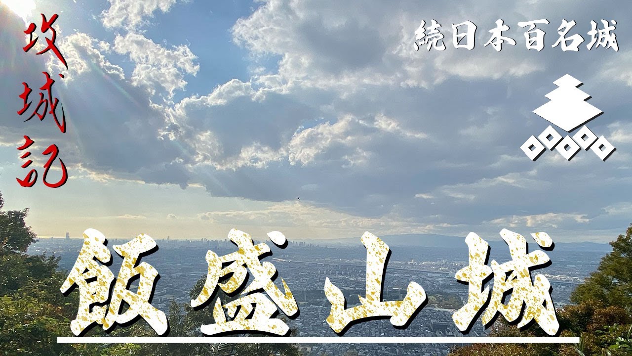 【攻城記】いち早く石垣を取り入れた城   最初の天下人「日本の副王 三好長慶」の居城　 〜 飯盛山城 〜