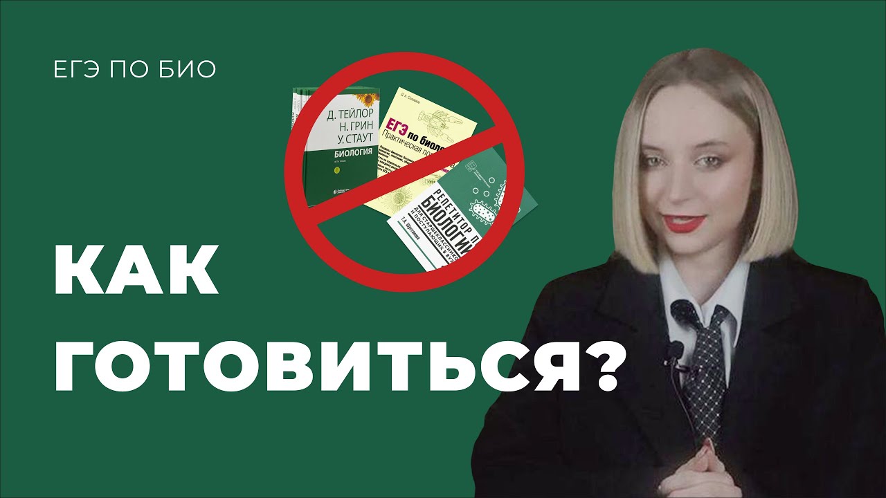 ЕГЭ по биологии | посмотри это видео, прежде чем покупать сборники: Соловков, Шустанова и др
