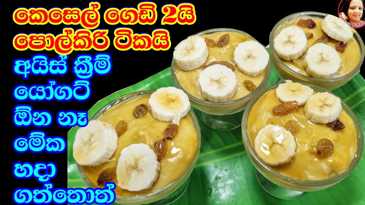 පොල්කිරියි කෙසෙල් ගෙඩියි මේ තරම් රසයිද කියල කලින් හිතුණෙ නෑනෙ Banana Milk Pudding  Kusala Simple 🍌 ❤