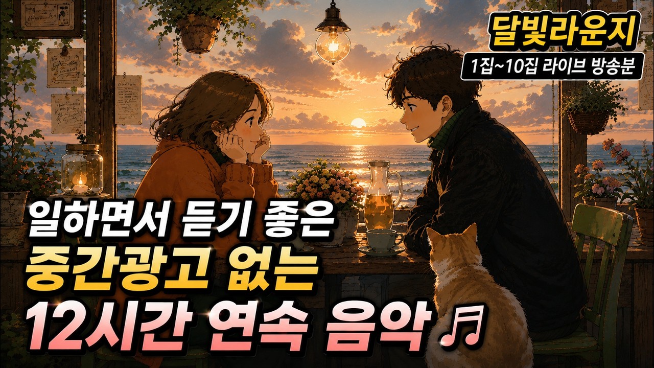 카페에서 듣기 좋은 음악 / (중간광고 없음) 100곡 연속듣기 달빛라운지🌙 (1집-10집) 겨울에 틀어 놓기 좋은 노래 잔잔한 가요 앨범 카페음악 플레이리스트 노래모음