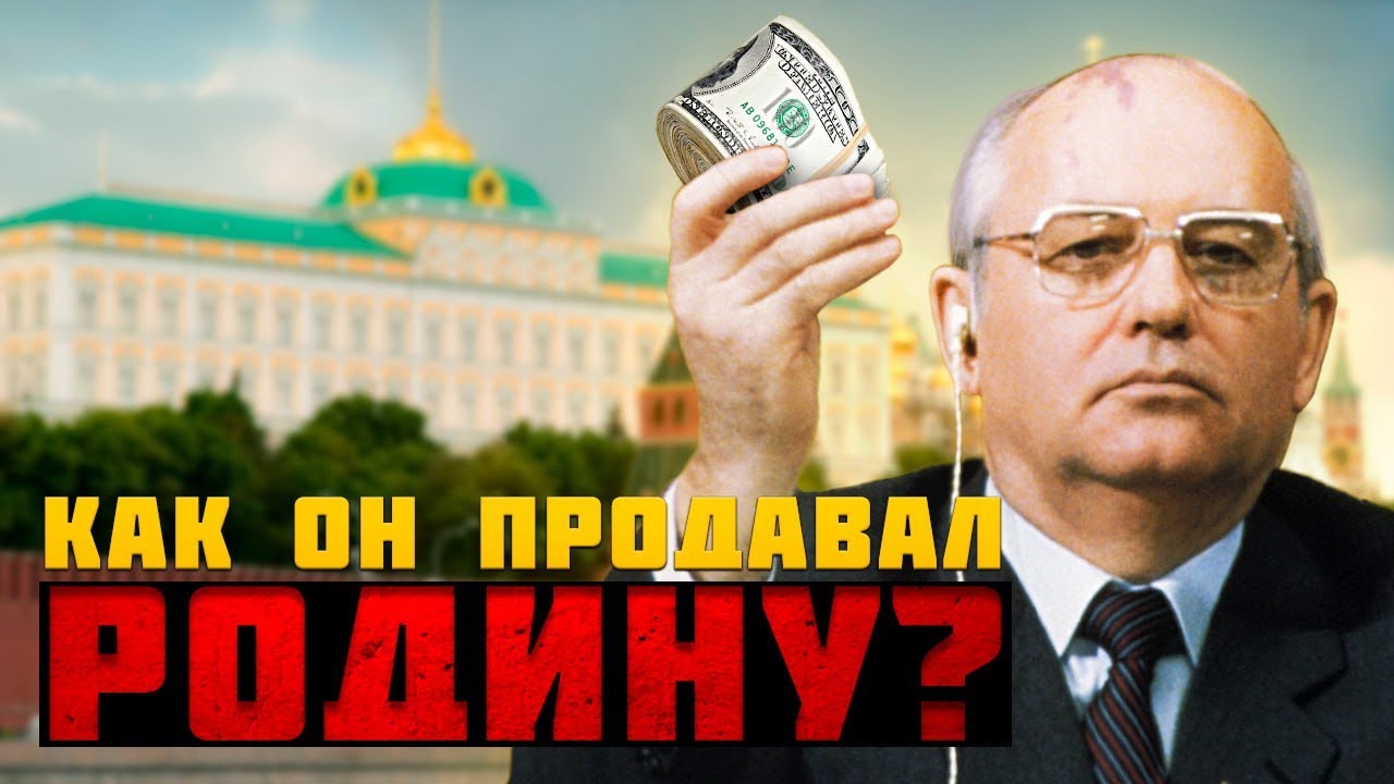 С ЧЕГО НАЧАЛОСЬ ПРЕДАТЕЛЬСТВО ГОРБАЧЕВА? Интересные факты, которые скрывались в СССР (eng. subs)