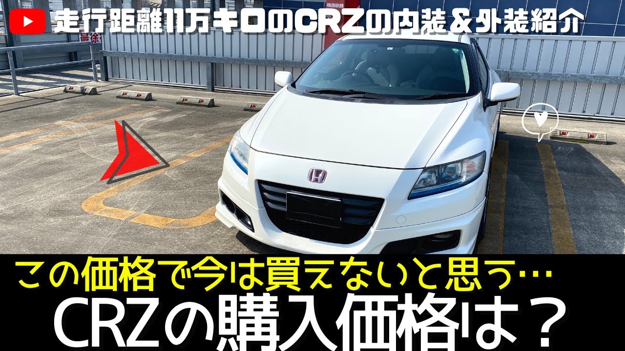 【CR-Z 愛車紹介】走行距離11万キロ以上の中古車価格は？CRZ買ってみたので紹介します(honda crz reviews)