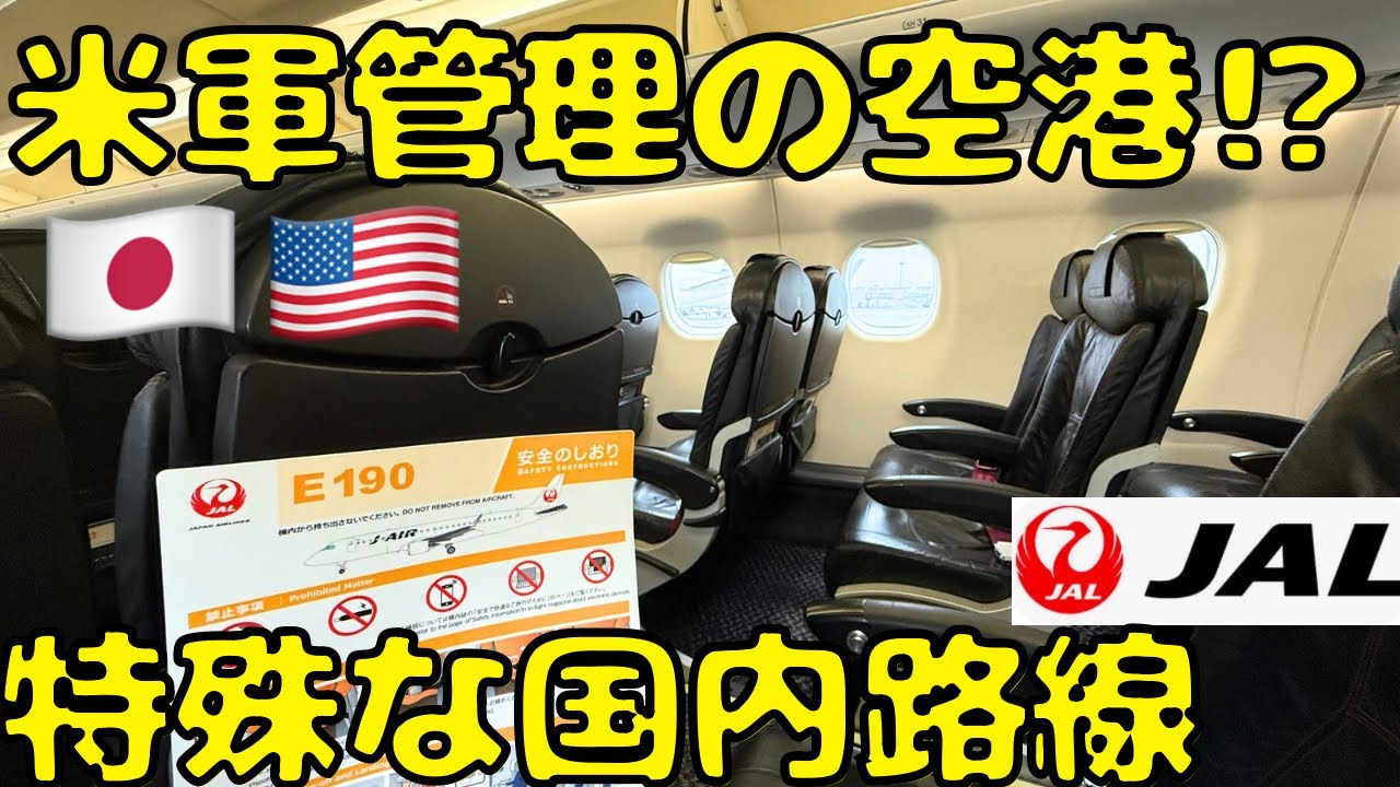 【国内線なのに！？】客層も少し特殊なJALで本州最東端の空港に向かったら...