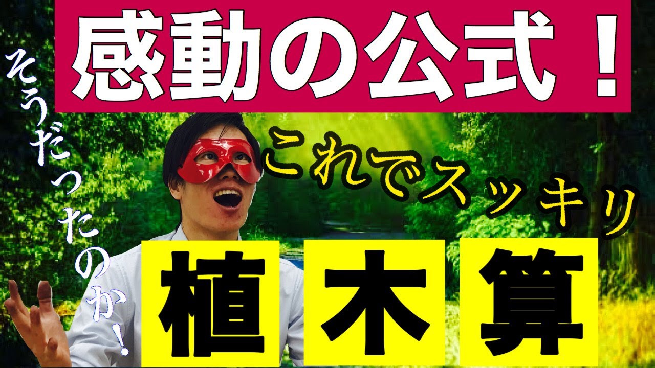 植木算【中学受験算数・SPI対策・中学入試】感動の裏技公式！学校では教えてくれない！