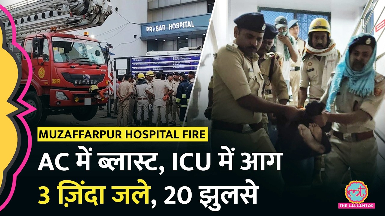 Muzaffarpur Hospital Fire: ICU में आग से 3 की मौत, 20 झुलसे, AC में ब्लास्ट के बाद फैली आग?