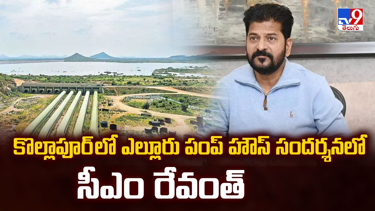 CM Revanth Reddy Palamuru Tour: CM Revanth visits pump house in Kolhapur -TV9