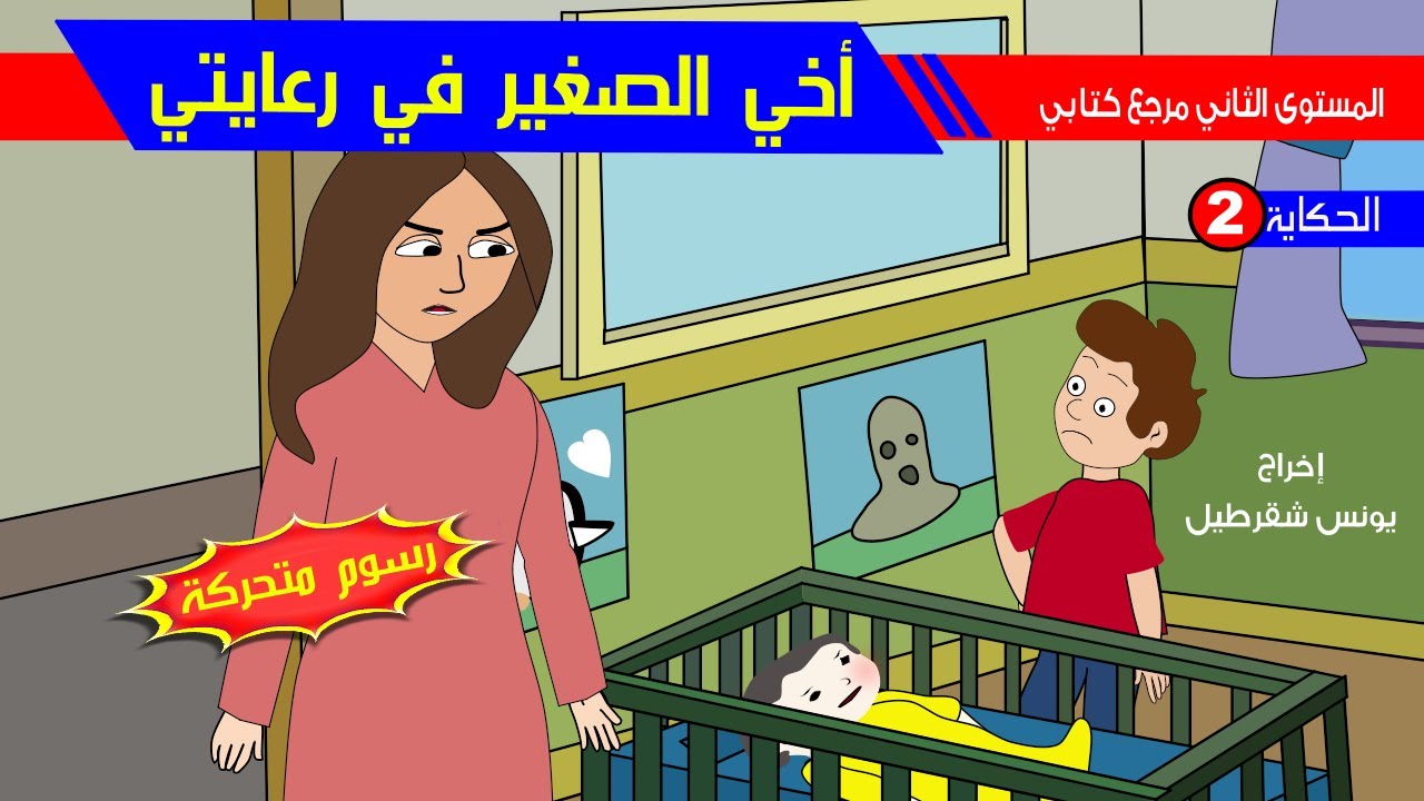 حكاية أخي الصغير في رعايتي رسوم متحركة