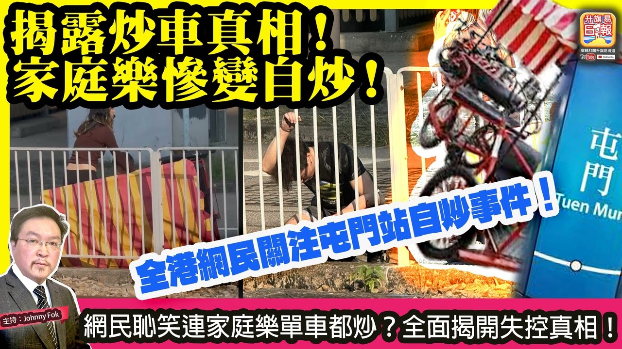 3.23【揭露炒車真相！家庭樂慘變自炒！】 全港網民關注屯門站自炒事件！網民恥笑連家庭樂單車都炒？全面揭開失控真相！主持: Johnny Fok