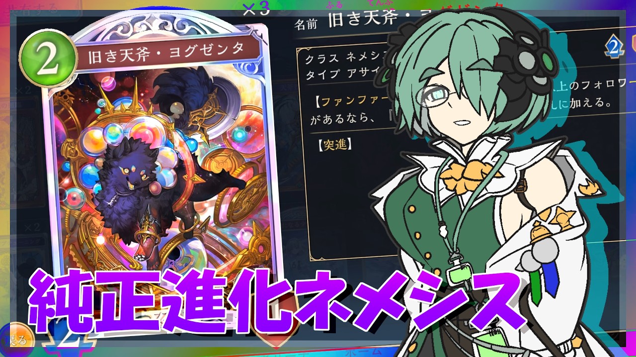 【シャドバWB】純正進化ネメシス・カミシラループで遊ぶ