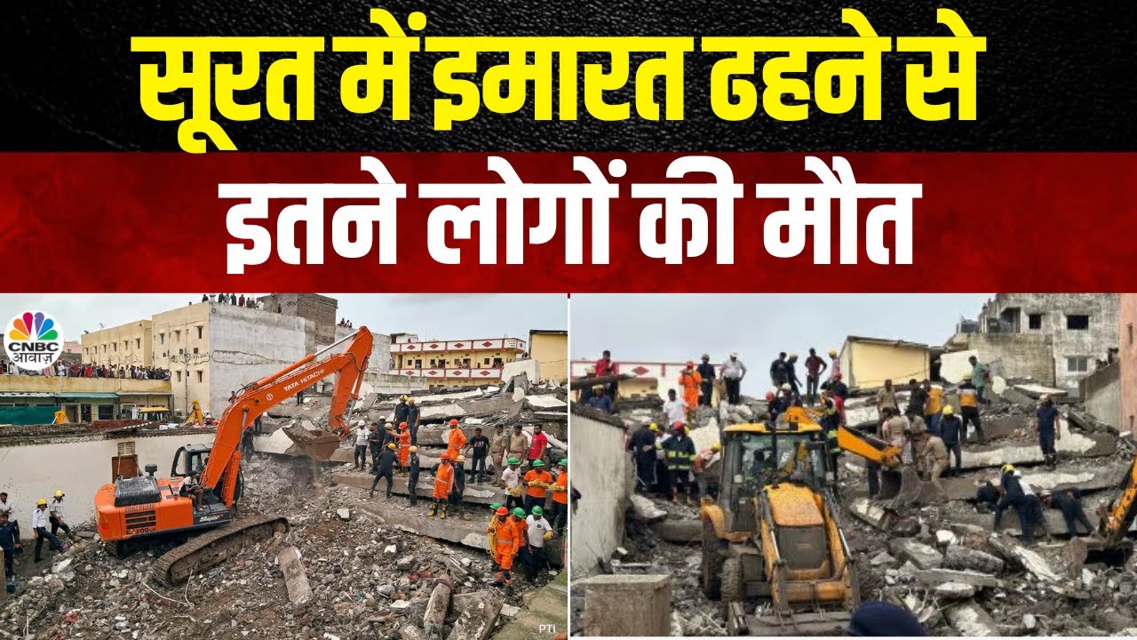 Surat Building Collapsed Video: सूरत में इमारत ढहने से इतने लोगों की मौत|Gujarat|Sachin Area| N18V