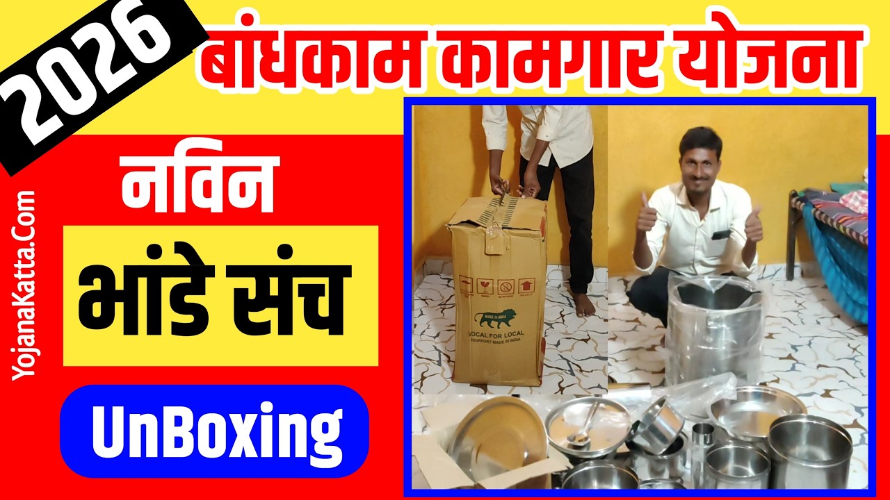 Free utensil set distribution starts! What will you get in 2026? Watch 🤩bandhkam kamgar bhandi set 2026 unboxing
