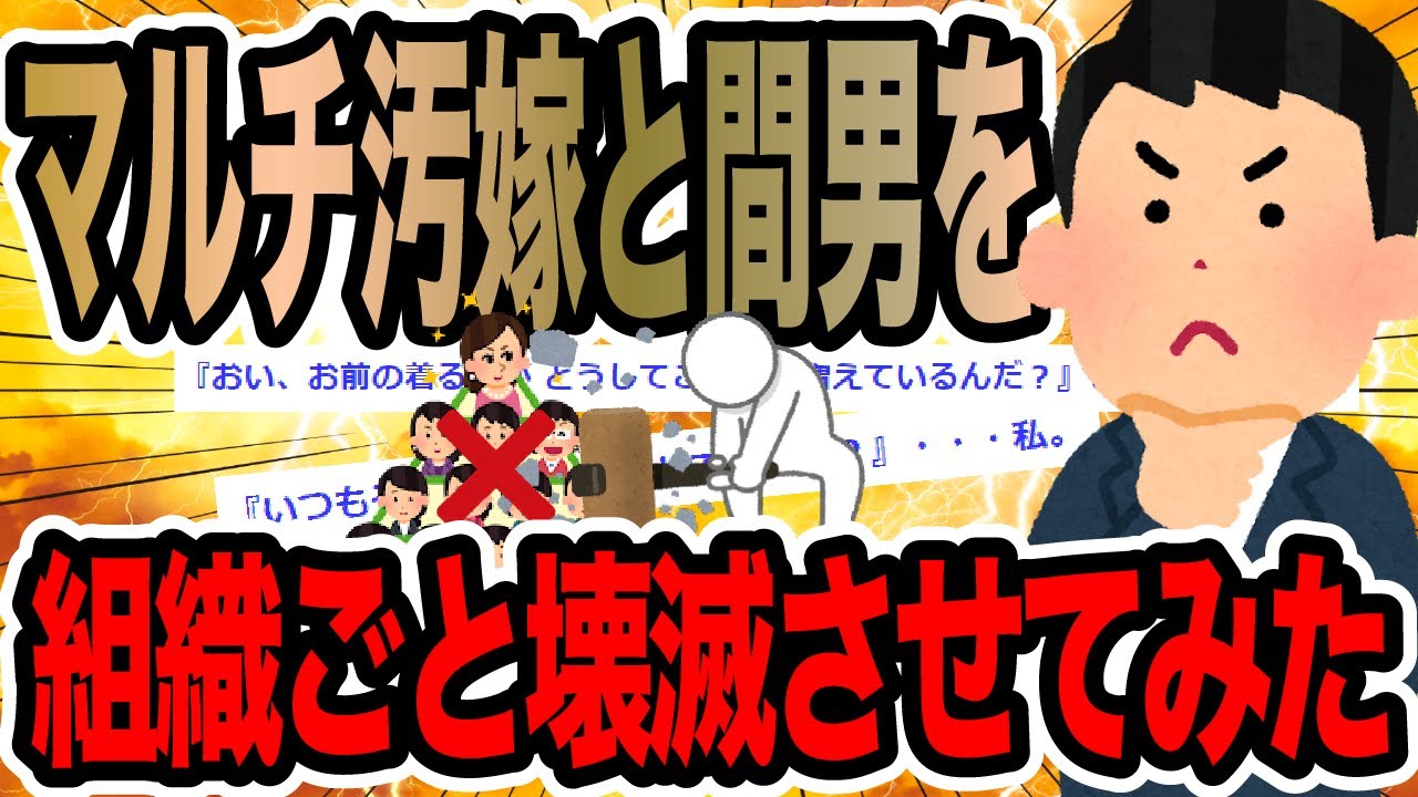 マルチ汚嫁と間男を組織ごと壊滅させてみた【2ch修羅場スレ】