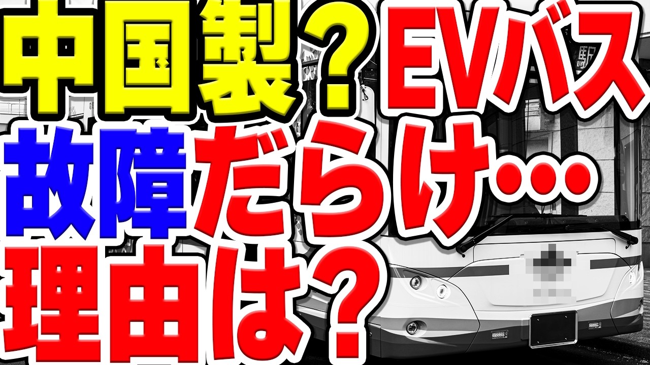 日本企業だが中国製「EVモーターズ・ジャパン」のEVバスで問題が多発している理由とは…？