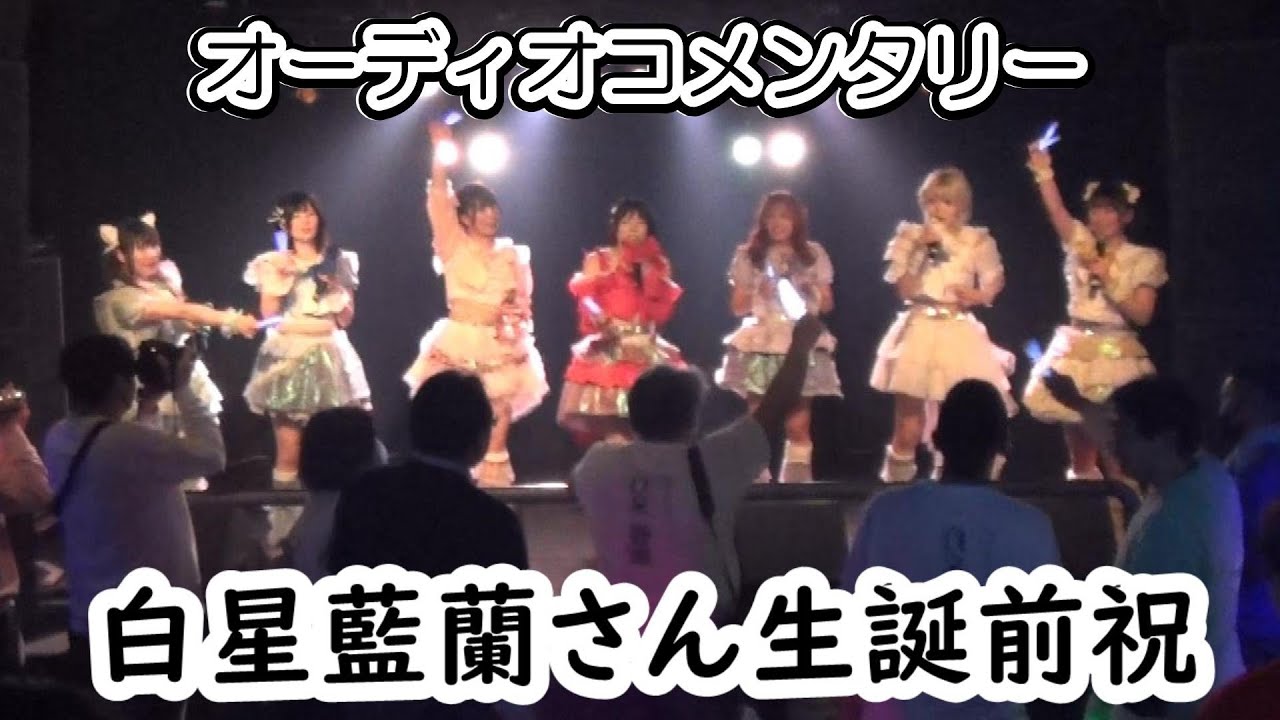 【オーディオコメンタリー】あいらたん生誕前祝