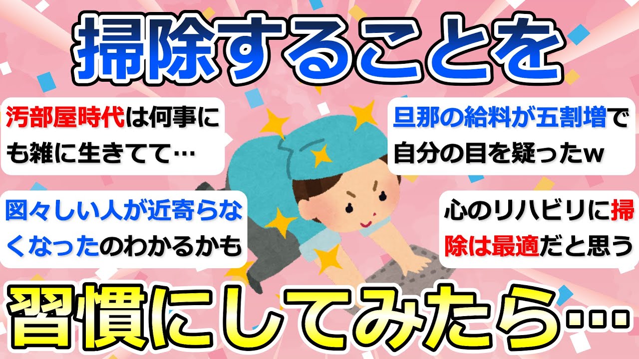 【2ch掃除まとめ】掃除が持つ力について「掃除することを習慣にしてみたら…」断捨離・捨て活・片付け・ミニマリスト【有益】ガルちゃん
