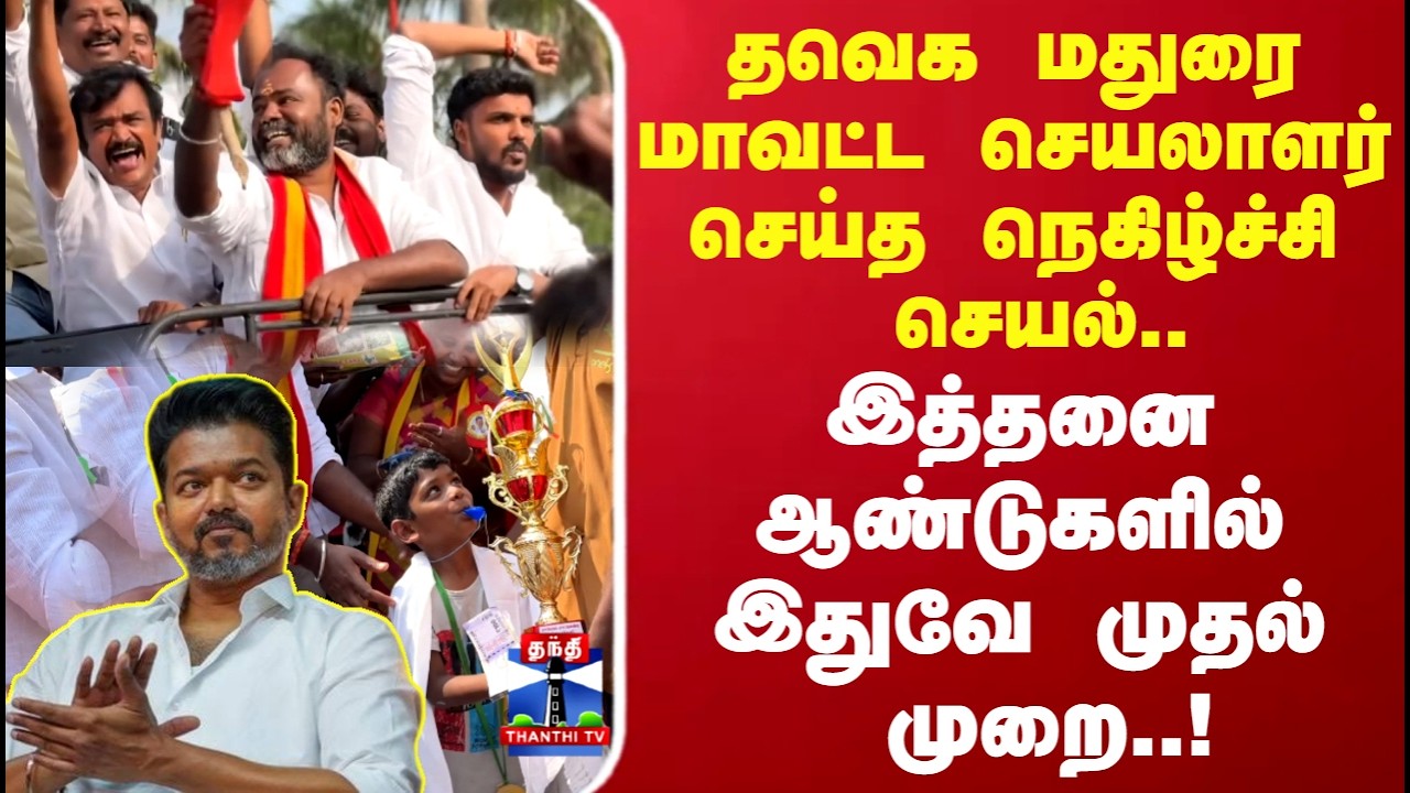 TVK | Madurai | தவெக மதுரை மாவட்ட செயலாளர் செய்த நெகிழ்ச்சி செயல்..!