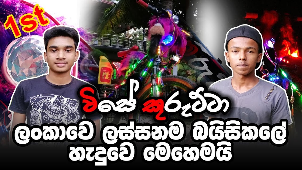 VISE KURUTTA - About Most Beautiful Bicycle in Sri lanka - IKA CREATIONS