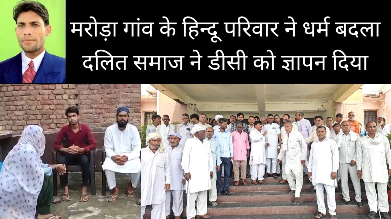 मरोड़ा गांव के हिन्दू परिवार ने धर्म बदला दलित समाज ने डीसी को ज्ञापन दिया  3 September 2025