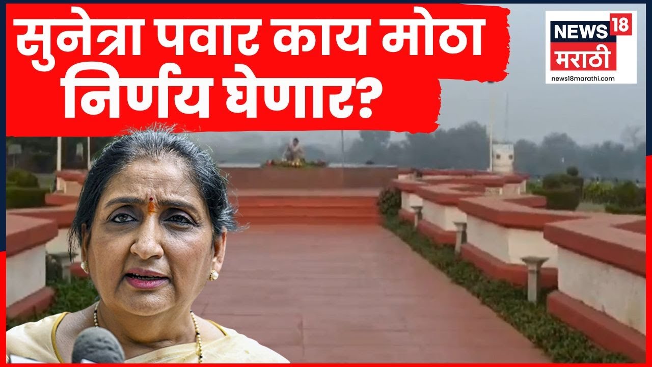 Sunetra Pawar News | सुनेत्रा पवार कराड दौऱ्यावर, कारण काय? | Ajit Pawar News