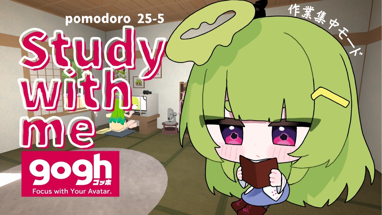 【#作業 #雑談 #gogh】ポモドーロタイマーなるものを使ってみる【#女性Vtuber】