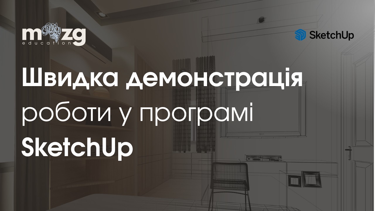 Інтер'єр у SketchUp / Як швидко зібрати кімнату /Демонстрація роботи