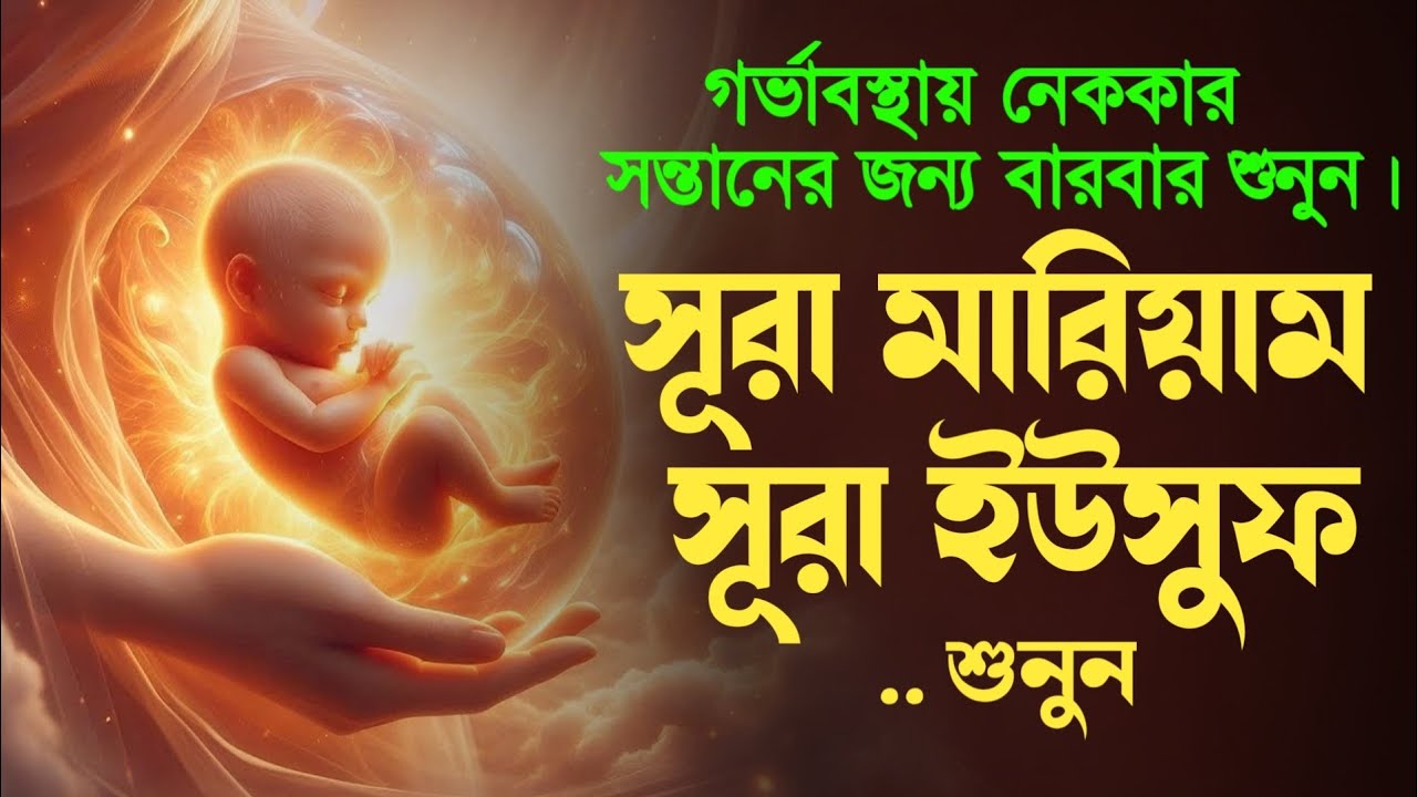 সন্তান সুস্থ রাখতে গর্ভাবস্থায় বারবার শুনুন। সূরা মারিয়াম, সূরা ইউসুফ।Surah Mariyam, Surah Yusuf