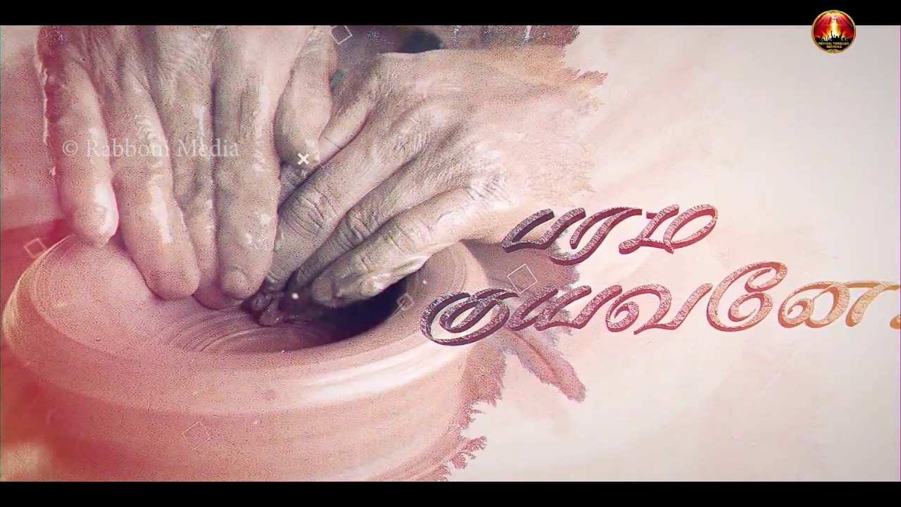 parama kuyavana ,பரம  குயவனே